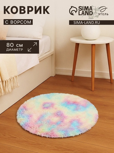 Ковёр круглый с ворсом «Этель», d=80 см, цвет радуга