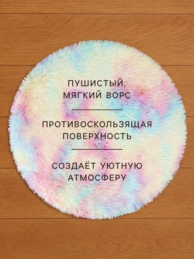 Ковёр круглый с ворсом «Этель», d=80 см, цвет радуга