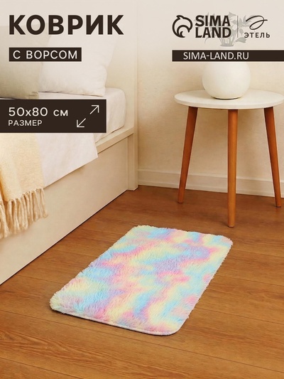 Ковер с ворсом «Этель», 50×80 см, цвет радуга