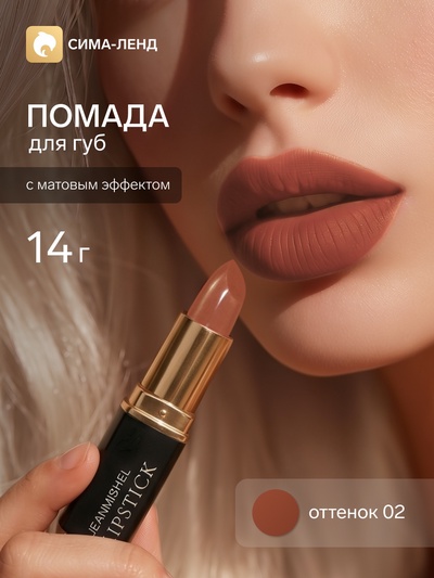 Помада для губ с матовым эффектом Jeanmishe 02 тон, 14 г