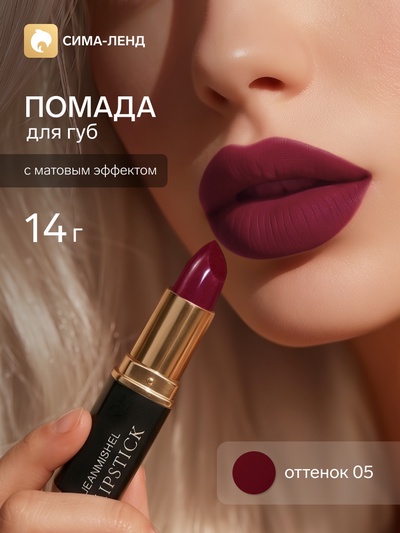 Помада для губ с матовым эффектом Jeanmishe 05 тон, 14 г