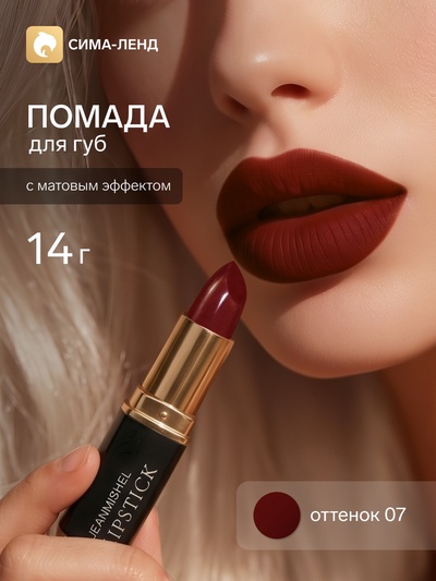 Помада для губ с матовым эффектом Jeanmishe 07 тон, 14 г