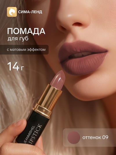Помада для губ с матовым эффектом Jeanmishe 09 тон, 14 г
