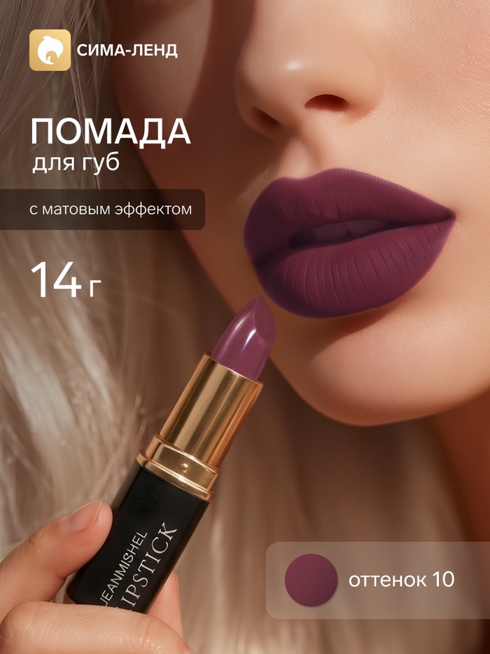 Помада для губ с матовым эффектом Jeanmishe 10 тон, 14 г - Фото 1