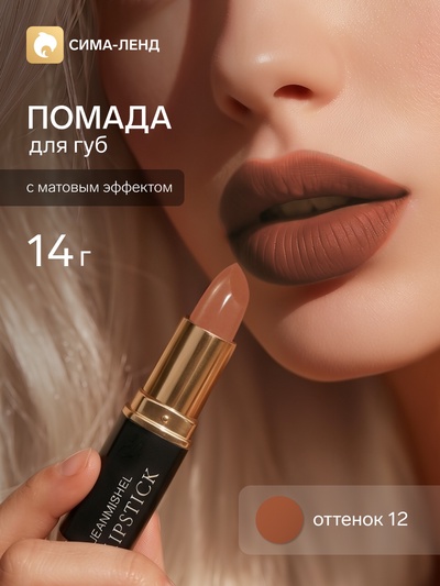 Помада для губ с матовым эффектом Jeanmishe 12 тон, 14 г