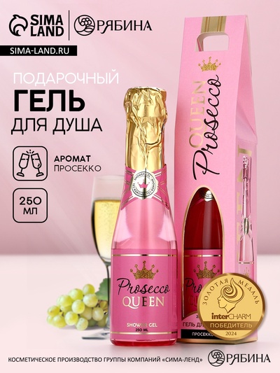УЦЕНКА Гель для душа во флаконе шампанское в коробке Prosecco Queen, 250 мл