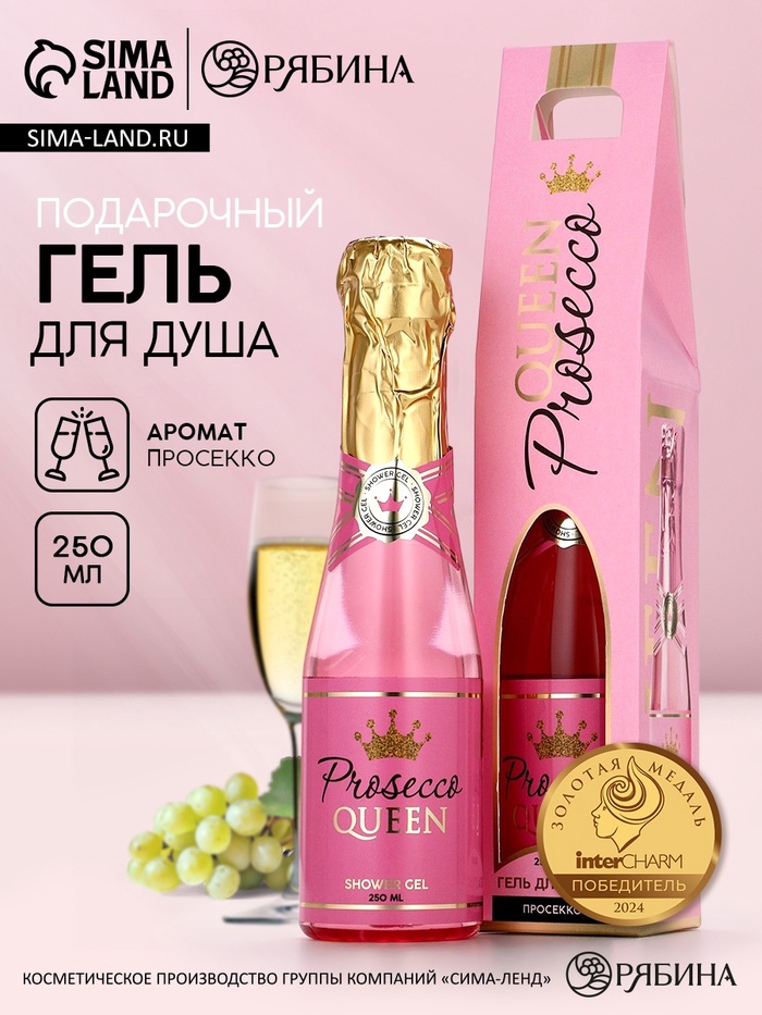 УЦЕНКА Гель для душа во флаконе шампанское в коробке Prosecco Queen, 250 мл - Фото 1