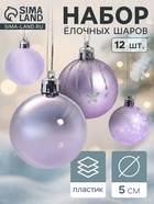 УЦЕНКА Набор шаров пластик d=5 см, 12 шт. «Морозная ночь» сиреневый - Фото 1