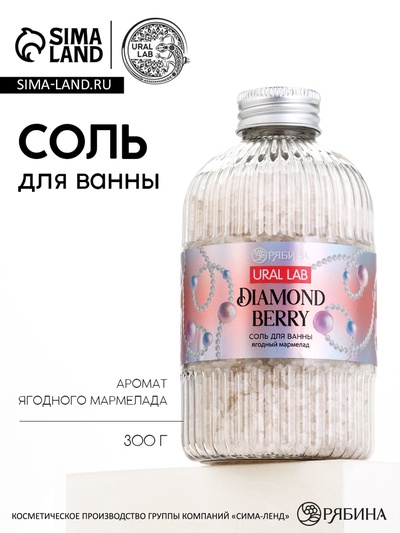 Соль для ванны, 300 г, аромат ягодный мармелад, URAL LAB