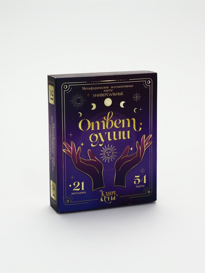 УЦЕНКА Метафорические ассоциативные карты, универсальные «Ответ души», 54 карты - Фото 1