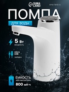УЦЕНКА Помпа для воды LWP-06, электрическая, 5 Вт,800 мАч, порционная подача воды, АКБ, белая 10897 - Фото 1