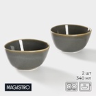 УЦЕНКА Набор мисок 2 шт. «Fog» 340 мл, 12.2×10.3×6 см - Фото 1