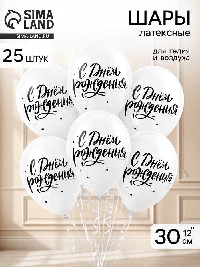 Воздушные шары латексные 12" «С днем рождения», 2 ст., набор 25 штук - Фото 1