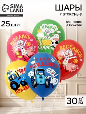 Воздушные шары латексные «Синий трактор! С днем рождения!» 1 ст., набор 25 штук