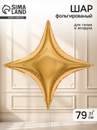 Воздушный шар фольгированный 31" звезда 4-х конечная «Сириус, цвет золото»  (артикул 11005464)  большой выбор товаров оптом и в розницу по низким ценам с доставкой