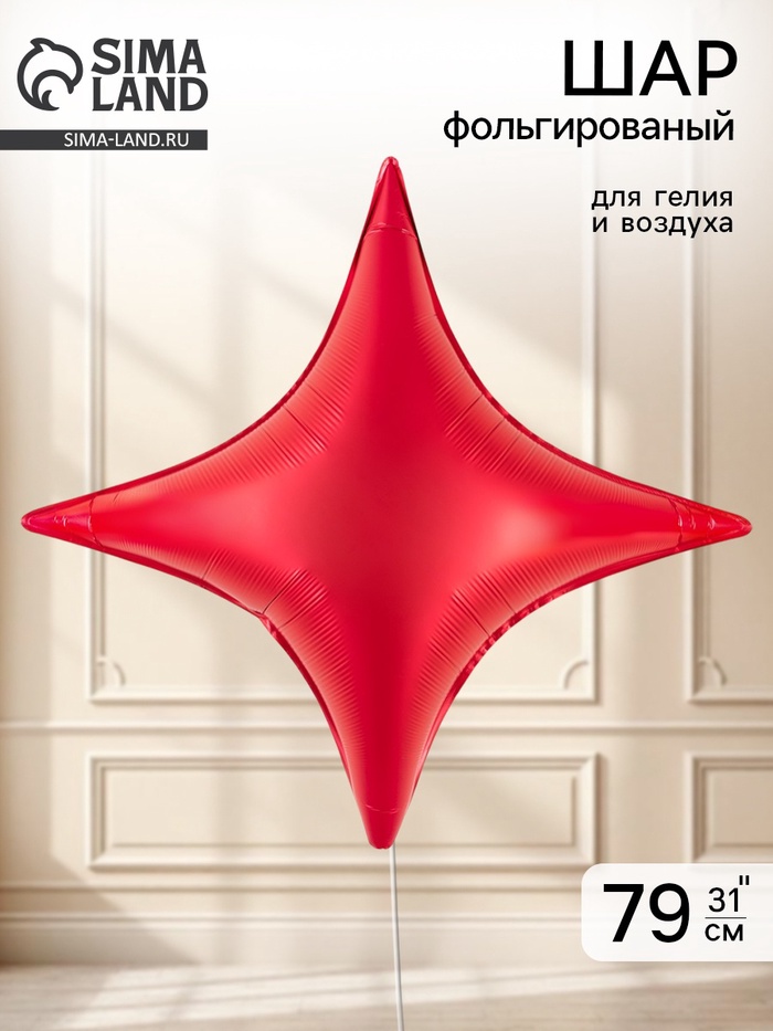 Воздушный шар фольгированный 31 звезда 4-х конечная «Сириус, цвет красный сатин»