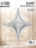 Воздушный шар фольгированный 31" звезда 4-х конечная «Сириус, цвет серебро»  (артикул 11005467)  большой выбор товаров оптом и в розницу по низким ценам с доставкой