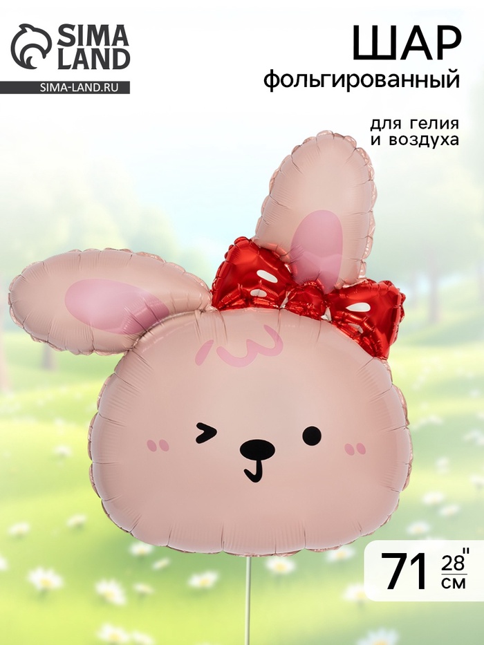 Воздушный шар фольгированный 28" «Зайка с бантиком» - Фото 1