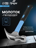 Молоток-гвоздодер ТУНДРА, фиберглассовая 2К рукоятка, 750 г - Фото 1