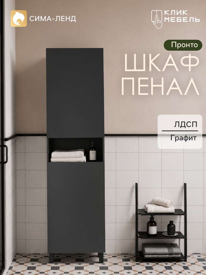Шкаф - пенал для ванной комнаты «Клик Мебель. Пронто», с нишей, 500×300×1850 мм, цвет графит