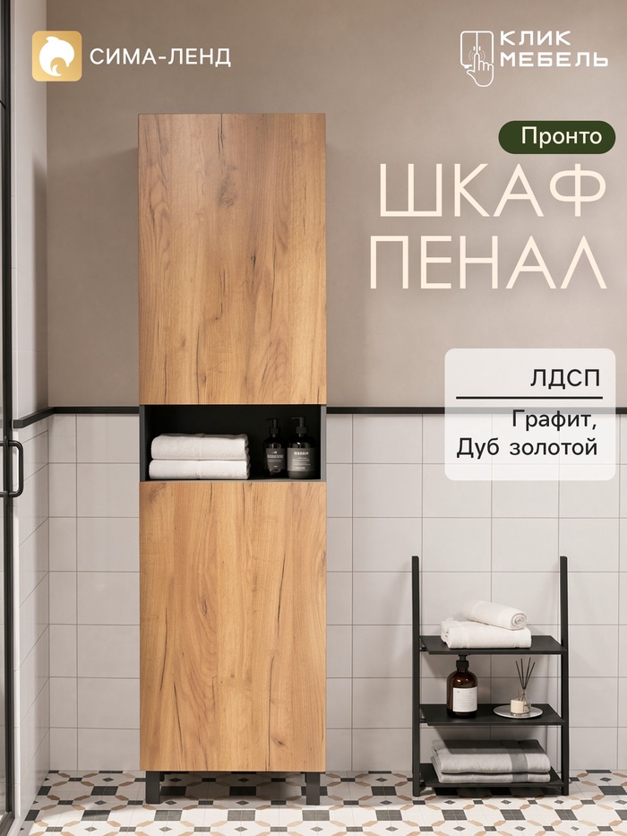 Шкаф - пенал для ванной комнаты «Клик Мебель. Пронто», с нишей, 500×300×1850 мм, цвет графит/дуб золотой - Фото 1
