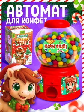 УЦЕНКА HAPPY VALLEY Автомат для конфет «С Новым годом!» 11010467