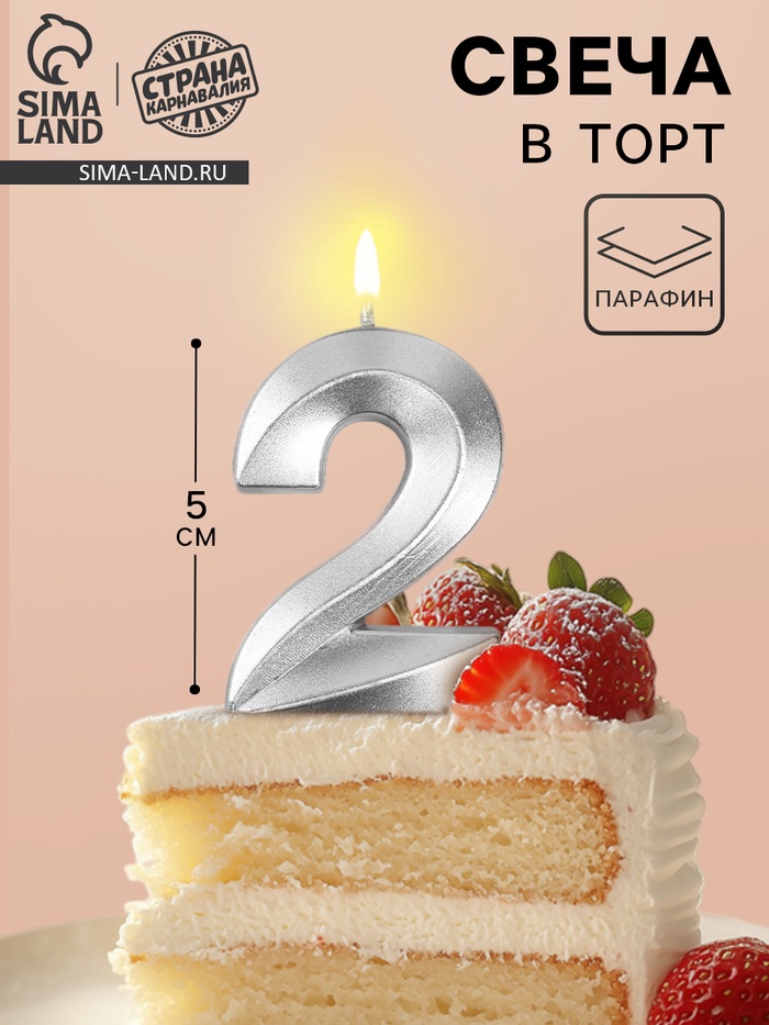 УЦЕНКА Свеча в торт на шпажке «Грань», цифра "2", серебро, 5 см - Фото 1