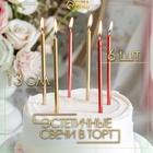 УЦЕНКА Свечи в торт "Ройс", 6 шт, высокие, 13 см, бордовые и золотые - Фото 5
