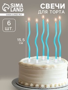 УЦЕНКА Свечи для торта витые «Серпантин» 6 шт., коктейльные, небесно-голубые - Фото 1