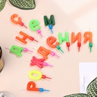 УЦЕНКА Свечи для торта "С Днём Рождения" - Фото 2