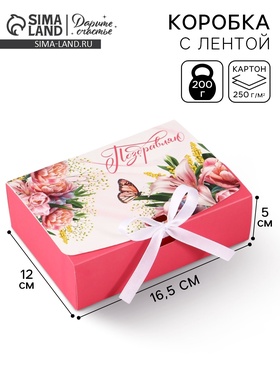 Коробка подарочная складная «Самой чудесной», 16.5×12×5 см, с лентой