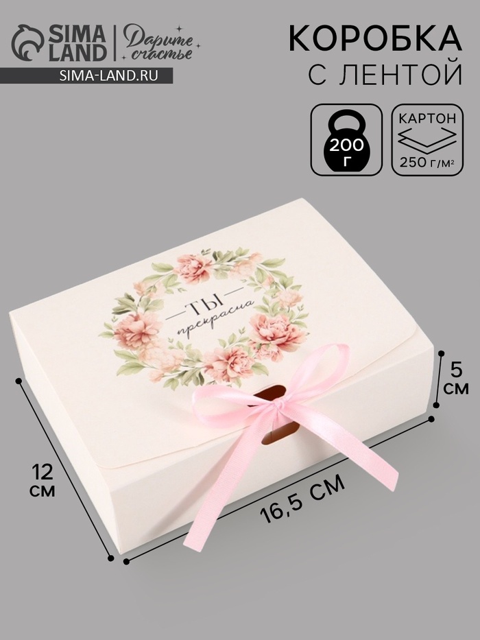 Коробка подарочная складная «Ты прекрасна», 16.5×12×5 см, с лентой
