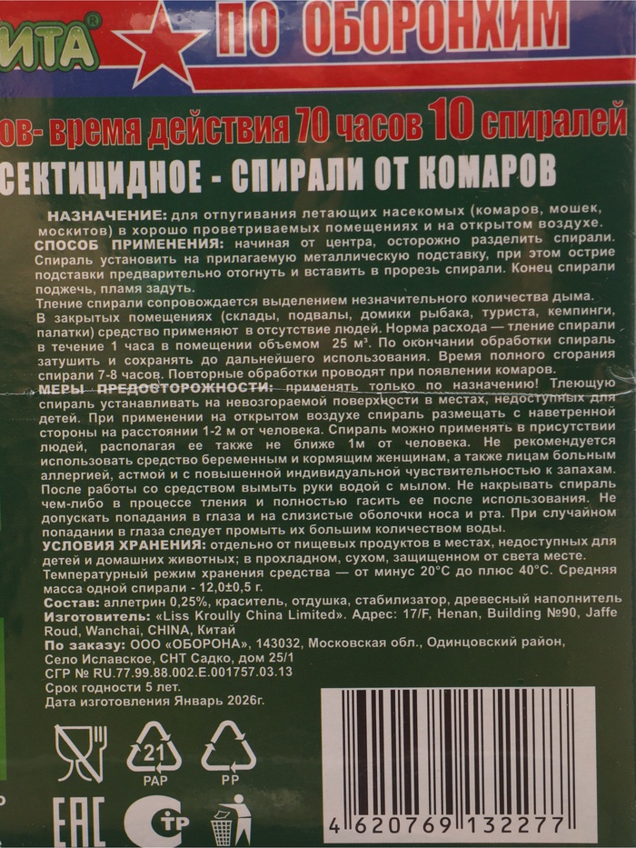 Спирали от комаров «БИОЗАЩИТА», древесные, 10 шт.