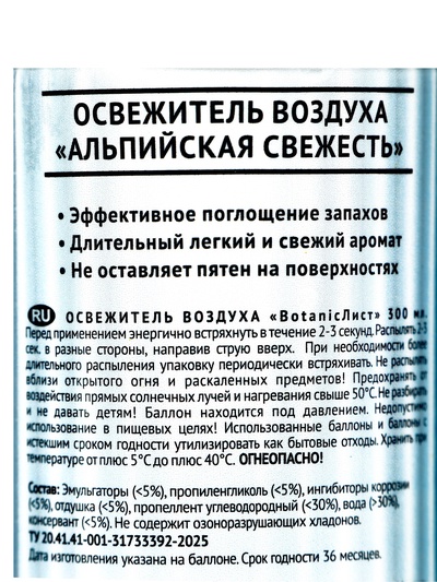 Освежитель воздуха «Botanic Лист» альпийская свежесть, 300 мл