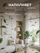 Освежитель воздуха «Botanic Лист» зеленый чай, 300 мл - Фото 2
