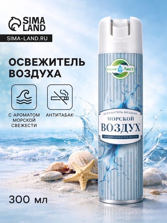 Освежитель воздуха «Botanic Лист» морской воздух, 300 мл - Фото 1