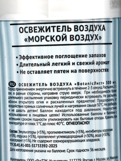 Освежитель воздуха «Botanic Лист» морской воздух, 300 мл