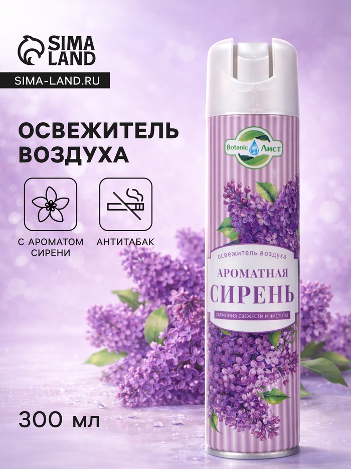 Освежитель воздуха «Botanic Лист» ароматная Сирень, 300 мл - Фото 1