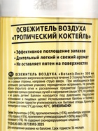 Освежитель воздуха «Botanic Лист» тропический коктейль, 300 мл - Фото 7