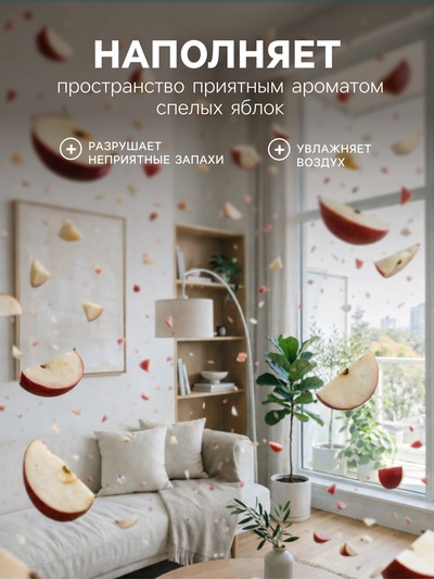 Освежитель воздуха «Botanic Лист» спелое яблоко, 300 мл