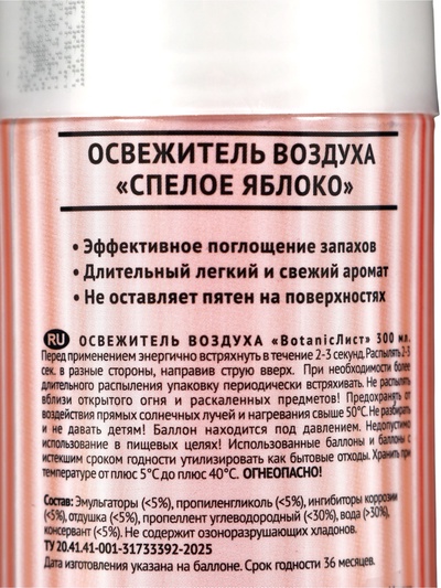 Освежитель воздуха «Botanic Лист» спелое яблоко, 300 мл