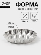 Форма для выпечки универсальная, d=14.4 см, h=2.6 см, жесть, серебристая - Фото 1