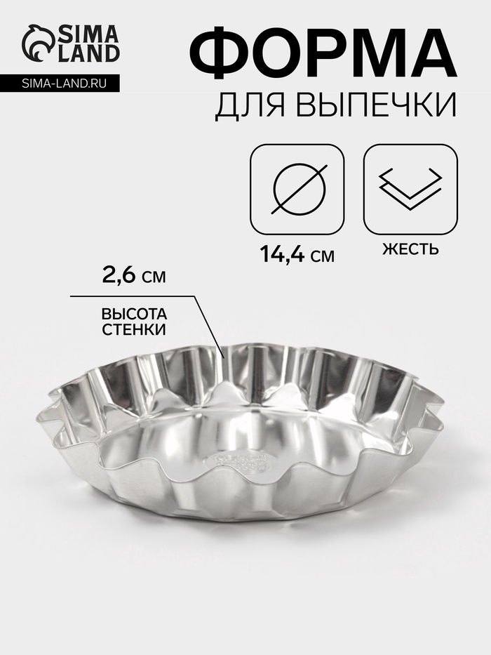Форма для выпечки универсальная, d=14.4 см, h=2.6 см, жесть, серебристая - Фото 1