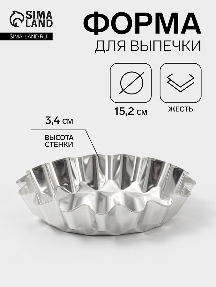 Форма для выпечки универсальная, d=15.2 см, h=3.4 см, жесть, серебристая - Фото 1