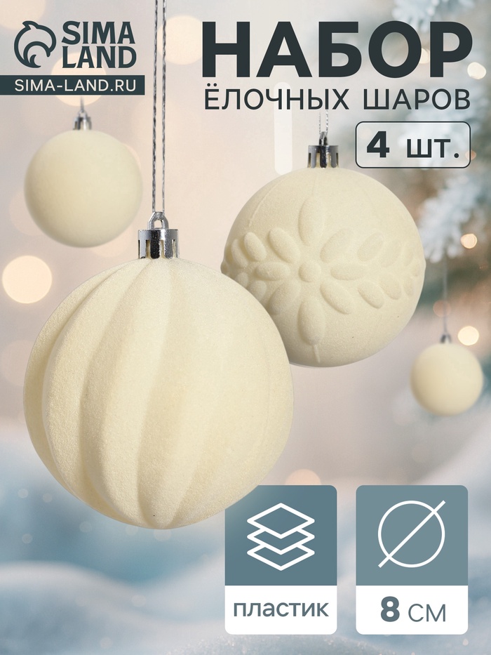 УЦЕНКА Набор шаров пластик d-8 см, 4 шт "Бархатный зной" белый - Фото 1