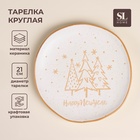 УЦЕНКА Тарелка SL Home «С Новым Годом», d=21 см, фарфор, белая - Фото 1
