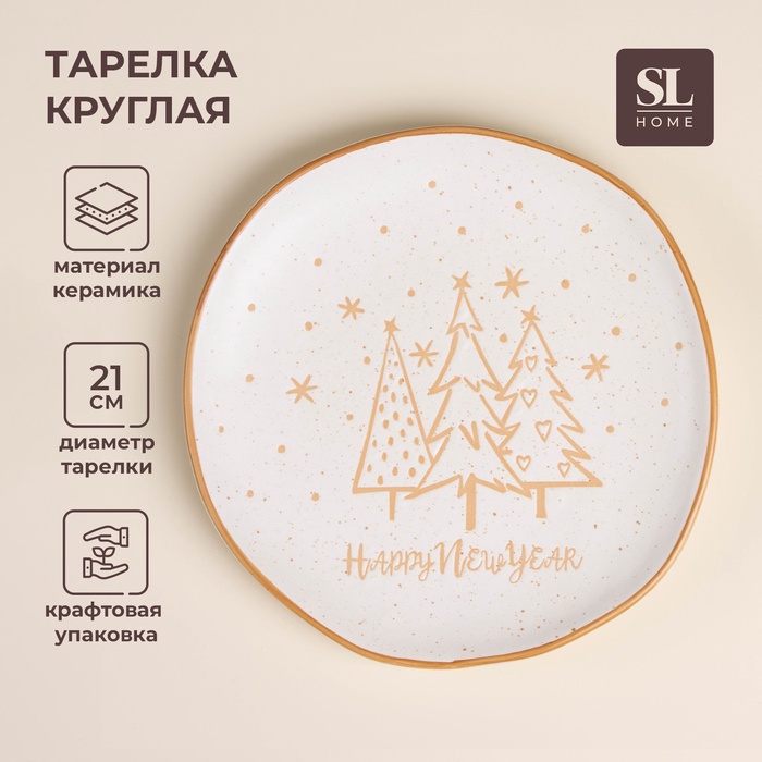 УЦЕНКА Тарелка SL Home «С Новым Годом», d=21 см, фарфор, белая - Фото 1