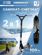 УЦЕНКА Самокат - снегокат 2 в 1 GRAFFITI, трюковый, чёрный - Фото 1
