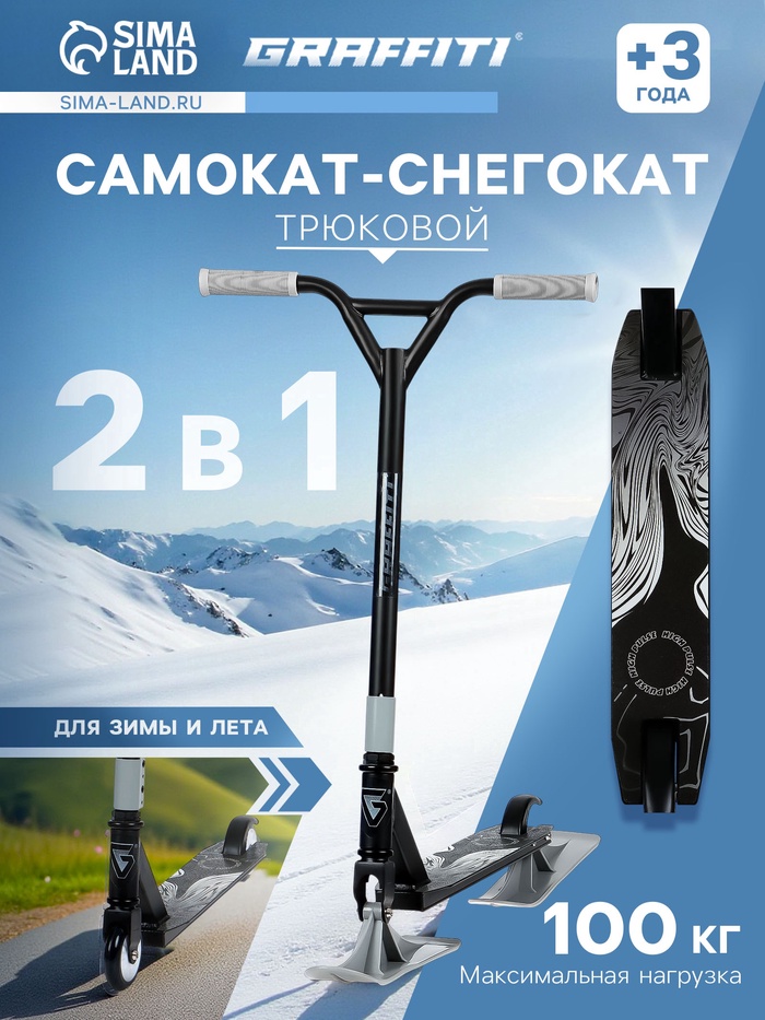 УЦЕНКА Самокат - снегокат 2 в 1 GRAFFITI, трюковый, чёрный - Фото 1