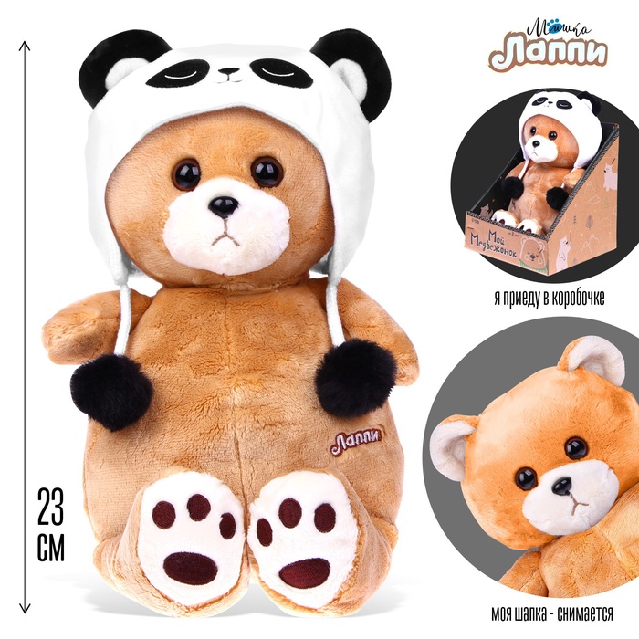 УЦЕНКА (Нет шапки) МИШКА ЛАППИ Медведь в шапочке панды, 23 см - Фото 1